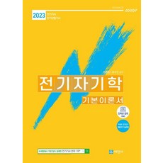 2023 電磁學基本理論書：電氣技師 電氣產業技師, 세진사