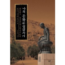나의 문화유산답사기 중국편. 3: 실크로드의 오아시스 도시:불타는 사막에 피어난 꽃, 창비, 유홍준