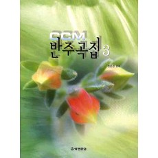 전은선 CCM 반주곡집 3, 없음