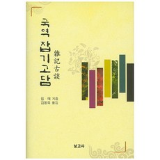 국역 잡기고담, 보고사, 임매 저/김동욱 역