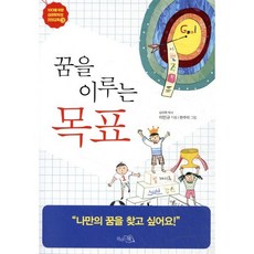 꿈을 이루는 목표, 끌리는책, 10대를 위한 심리학자의 인성교육