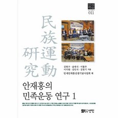 NSB9791160686258 새책-스테이책터 [안재홍의 민족운동 연구 1] --민세학술연구총서 11-도서출판선인(선인문화사)-김명구 외 지음-일제치하/, 안재홍의 민족운동 연구 1