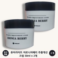 [본사 정품] 퓨어라이트 아로니아베리 주름개선 크림 피부 보습 탄력 유지 피부톤 개선 강력한 항산화성분 끈적임 없는 촉촉함 병풀 어성초 추출물 PURELIGHT, 2개, 50ml