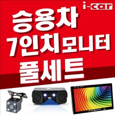 승용차 7인치 풀세트 후방센서형 카메라, B 4.3인치 거치 시거잭상시 센서 15M 풀세트
