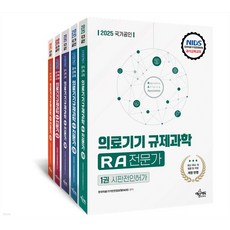 2025 국가공인 의료기기규제과학(RA)전문가 1-5권 세트 (전5종-5권) 예문에듀, 스프링분철안함