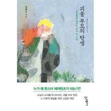 괴물 부모의 탄생 - 공동체를 해치는 독이 든 사랑 / 김현수, 우리학교, 김현수 저