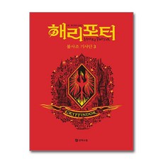 [온누리북스] 해리포터 기숙사 에디션 해리포터와 불사조 기사단 - 그리핀도르 3 무선 시리즈 책, 문학수첩, J.K. 롤링, 9788983929440