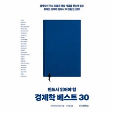 더디퍼런스 - 반드시 읽어야 할 경제학 베스트 30