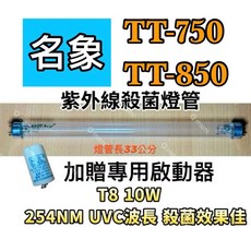 名象 紫外線殺菌燈管 T8 10W 254NM UVC波長, 專用殺菌燈管(贈啟動器)現貨, TT-750/TT-850
