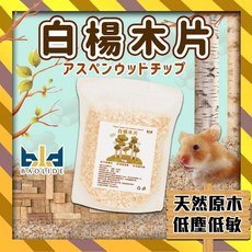 【現貨！低敏！低粉塵!天然】白楊木片 橡木粒墊料 白楊木刨花 造景墊料 倉鼠墊料 挖掘墊料 倉鼠挖掘 倉鼠墊材 木屑墊料, 1個, 50g/試用包, 50g