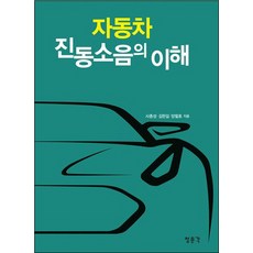 자동차 진동소음의 이해, 교문사(청문각)
