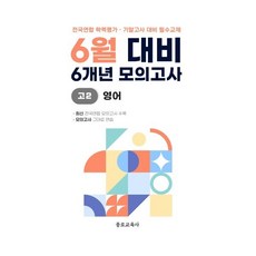 6월 학력평가 모의고사 + 기말고사 대비 고2 영어 6개년 (2026년)