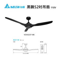 台達 黑鷗 52吋 節能吊扇 VCA523T-BK 110V, 黑鷗, 主機