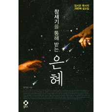 창세기를 통해 받는 은혜:임시은 목사의 29번째 설교집, 둘로스북