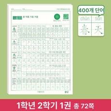 중국어 쓰기 서예 한자 교본 입문 교구 교육 외국어 가능한 연습 재사용 그리기, 1개, 1학년 2학기