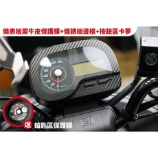 頂級犀牛皮卡夢保護貼 SYM 4MICA 125 150 螞蟻儀錶板防刮貼膜 Xilla改裝配件, 1個, 儀表板+邊框卡夢(送鑰匙區),3M霧面TPU保護膜 抗指紋 抗反光