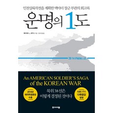 운명의 1도:인천상륙작전을 계획한 맥아더 장군 부관의 회고록, 후아이엠, 에드워드 L. 로우니 저