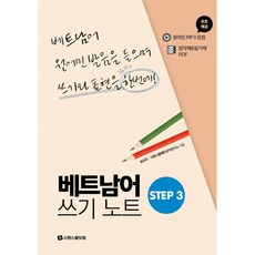 베트남어 쓰기노트 STEP 3 : 원어민 발음을 들으며 쓰기와 표현을 한번에!, 시원스쿨닷컴, 상세내용 참조