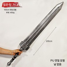 용살검 베르세르크 가츠 참룡검 코스프레 소품 PU폼 대검 101cm 연질모형 안전 촬영용 무대용 장식검, -PU 소재, 노인은 거대한 검을 걸었다