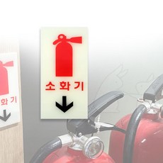 Kmio 축광 소화기 표지판 표시판, 소(세로형), 1개