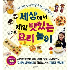 세상에서 제일 맛있는 엄마표 요리놀이 : 창의력 정서 발달과 편식 개선을 돕는, 슬로래빗