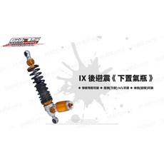 GJMS 智杰 IX H/L 阻尼可調避震器 後叉 改裝避震 適用 五代戰 BWSR 雷霆S, 1個, 單槍