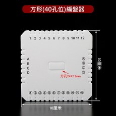 編織神器 編織盤 手鍊編織工具 鍊繩固定工具 手工DIY 編織板 編織手作 數字盤 KH0002, 1個, 方形邊盤器10*10cm(40孔位)
