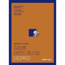 김승봉 레전드 형사법 테마특강, 공단기(에스티유니타스)