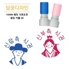 [달꿈디자인] 15mm 웨딩 식권도장 네임스탬프, 1세트, 웨딩커플09