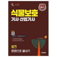 시대고시기획 2026 식물보호기사 산업기사 실기 한권으로