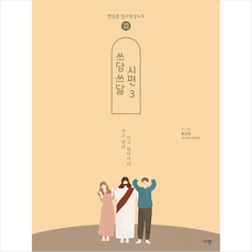 쓰담쓰닮 시편 3 (개역개정), 규장