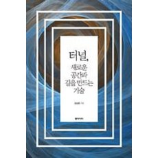 터널 새로운 공간과 길을 만드는 기술, 동아시아