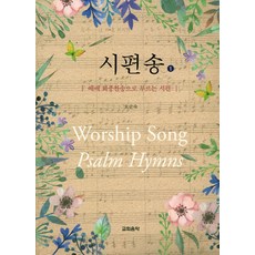 시편송 1:예배 회중찬송으로 부르는 시편, 교회음악