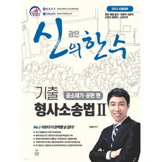 달마서점 (중고-최상) 2023 신의 한 수 기출 형사소송법 2 : 공소제기 공판 편 - 신정 5판, 웅비, 신광은