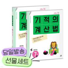 [전2권] 기적의 계산법 4학년 세트 [쁘띠수첩+당근볼펜+스티커2종]