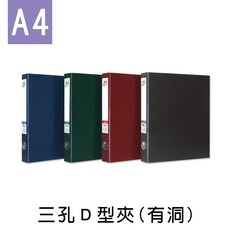 珠友 DL-06323 三孔夾/D型夾/文件收納/檔案資料夾/空夾(有洞) A4/13K 好好逛文具小舖, 02 藍, 1個