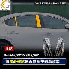 KC DESIGN. MAZDA 3 四門版 2019 B款 碳纖維 BC柱 貼, 1個, Mazda3 (2020-)4門 B款