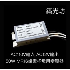 築光坊 AC110V輸入 AC12V輸出 50W MR16鹵素杯燈變壓器 安定器, 1個, AC110V 50W AC12V 變壓器