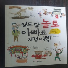 열두 달 놀토 아빠표 체험 여행/구완회.웅진리빙하우스