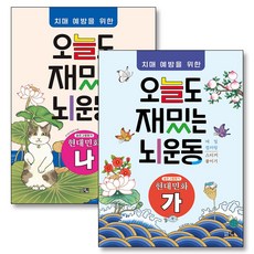 [큰그림]치매예방을 위한 오늘도 재밌는 뇌운동: 현대민화(가)+(나)+한복 복주머니만들기 키트 (전2권), 큰그림 편집부, 큰그림(도서출판)