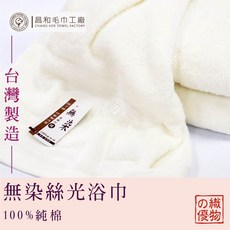 《織物の優》無染絲光浴巾1入組【輕薄款】【台灣製】【無染系列】, 1個