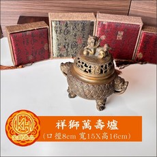 (陳巧生)套組：祭祀禮佛薰香, 1個, 祥獅萬壽爐
