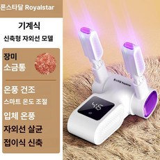 스마트 신발 건조기 온도조절 살균 건조 습식 겸용 자동 살균기, 레벨 1 기계식 텔레스코픽 UV 라이트 로즈골드 소금, 기본 모델명/품번