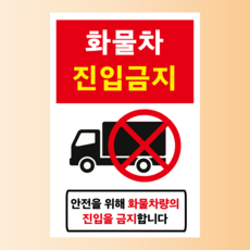 화물차 진입금지 안내표찰 방수스티커 표지판 10x15cm, 포맥스