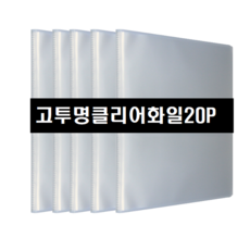오피츄 A4 고투명 무라벨 클리어화일 비닐내지20매 서류보관 문서보관, 5개