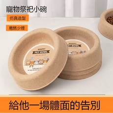 Canis Reborn 寵物祭祀小碗, 1個