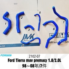 福特 Ford Tierra 1.8 2.0 MAV Mazda Premacy 防爆矽膠水管 引擎散熱 7件組