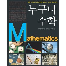 人人都能懂的數學：在日常生活中趣味學習的數學百科全書, 尤爾根·布魯克 著/鄭仁會 譯, 吉布蘭(Gbrain)
