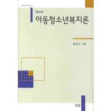 Nanam 兒童青少年福利論(修訂二版) 修訂二版, 表甲洙 著