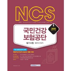 NCS 국민건강보험공단 필기전형 행정직/건강직(2020 하반기):행정직/건강직 6급갑 채용 대비, 서원각
